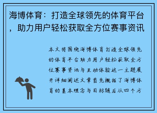 海博体育：打造全球领先的体育平台，助力用户轻松获取全方位赛事资讯与互动体验