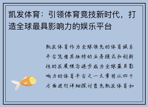 凯发体育：引领体育竞技新时代，打造全球最具影响力的娱乐平台