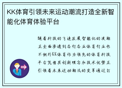 KK体育引领未来运动潮流打造全新智能化体育体验平台