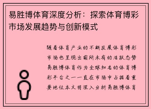 易胜博体育深度分析：探索体育博彩市场发展趋势与创新模式