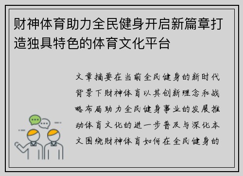 财神体育助力全民健身开启新篇章打造独具特色的体育文化平台
