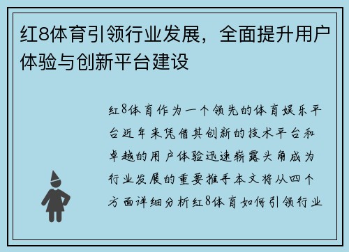 红8体育引领行业发展，全面提升用户体验与创新平台建设
