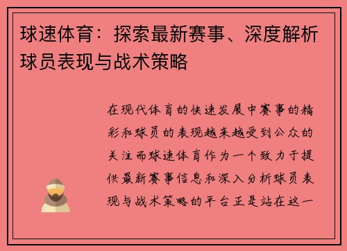 球速体育：探索最新赛事、深度解析球员表现与战术策略