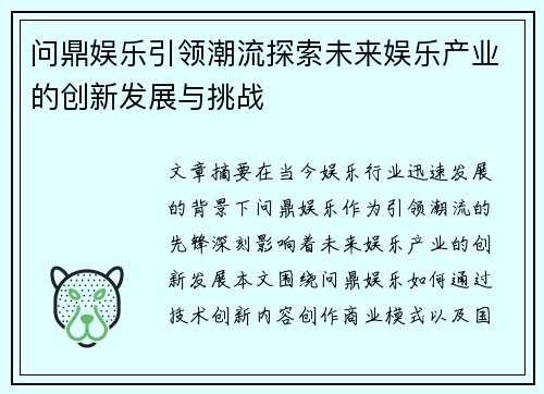 问鼎娱乐引领潮流探索未来娱乐产业的创新发展与挑战
