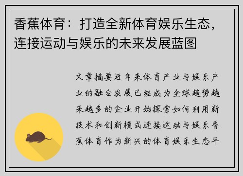 香蕉体育：打造全新体育娱乐生态，连接运动与娱乐的未来发展蓝图
