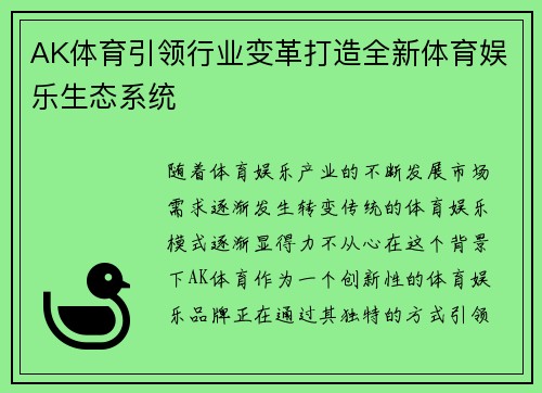 AK体育引领行业变革打造全新体育娱乐生态系统