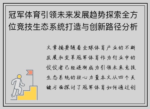 冠军体育引领未来发展趋势探索全方位竞技生态系统打造与创新路径分析