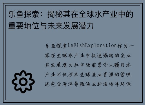 乐鱼探索：揭秘其在全球水产业中的重要地位与未来发展潜力