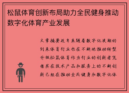 松鼠体育创新布局助力全民健身推动数字化体育产业发展