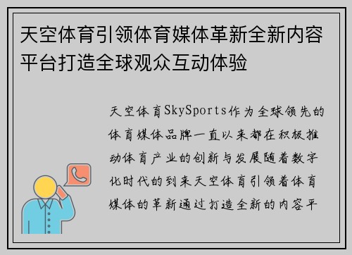 天空体育引领体育媒体革新全新内容平台打造全球观众互动体验
