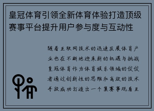 皇冠体育引领全新体育体验打造顶级赛事平台提升用户参与度与互动性