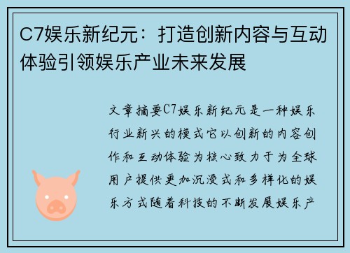 C7娱乐新纪元：打造创新内容与互动体验引领娱乐产业未来发展