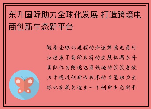 东升国际助力全球化发展 打造跨境电商创新生态新平台