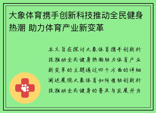 大象体育携手创新科技推动全民健身热潮 助力体育产业新变革