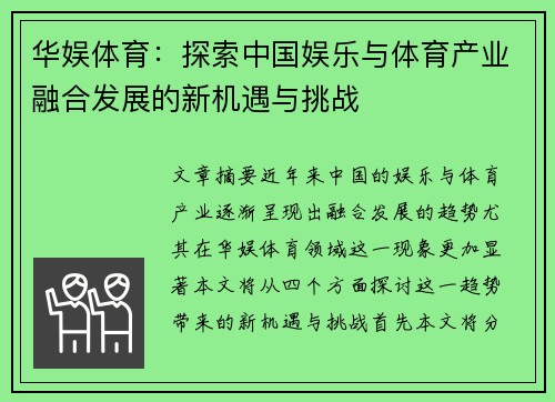华娱体育：探索中国娱乐与体育产业融合发展的新机遇与挑战