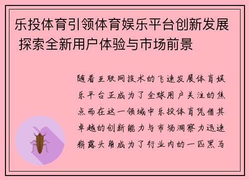 乐投体育引领体育娱乐平台创新发展 探索全新用户体验与市场前景