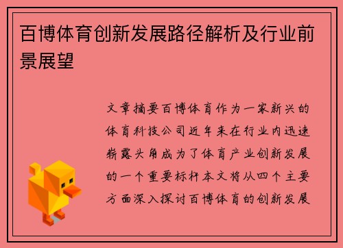 百博体育创新发展路径解析及行业前景展望