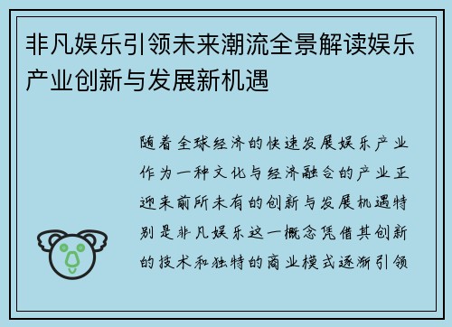 非凡娱乐引领未来潮流全景解读娱乐产业创新与发展新机遇